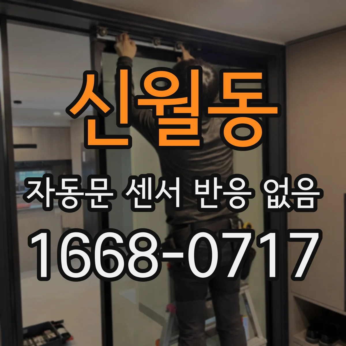 신월동 자동문 센서 반응 없음