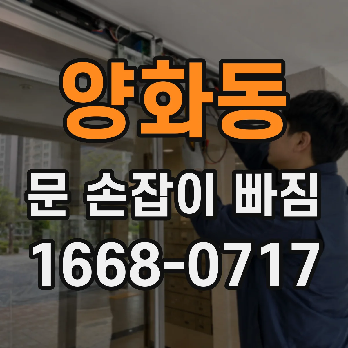 양화동 문 손잡이 빠짐