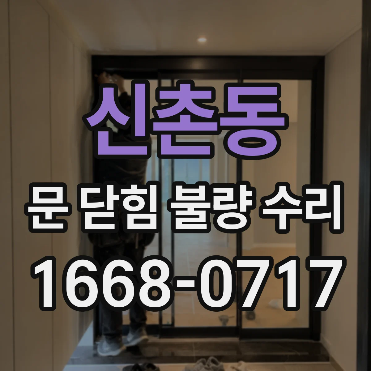 신촌동 문 닫힘 불량 수리