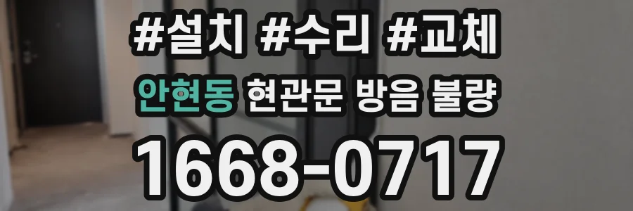 안현동 현관문 방음 불량