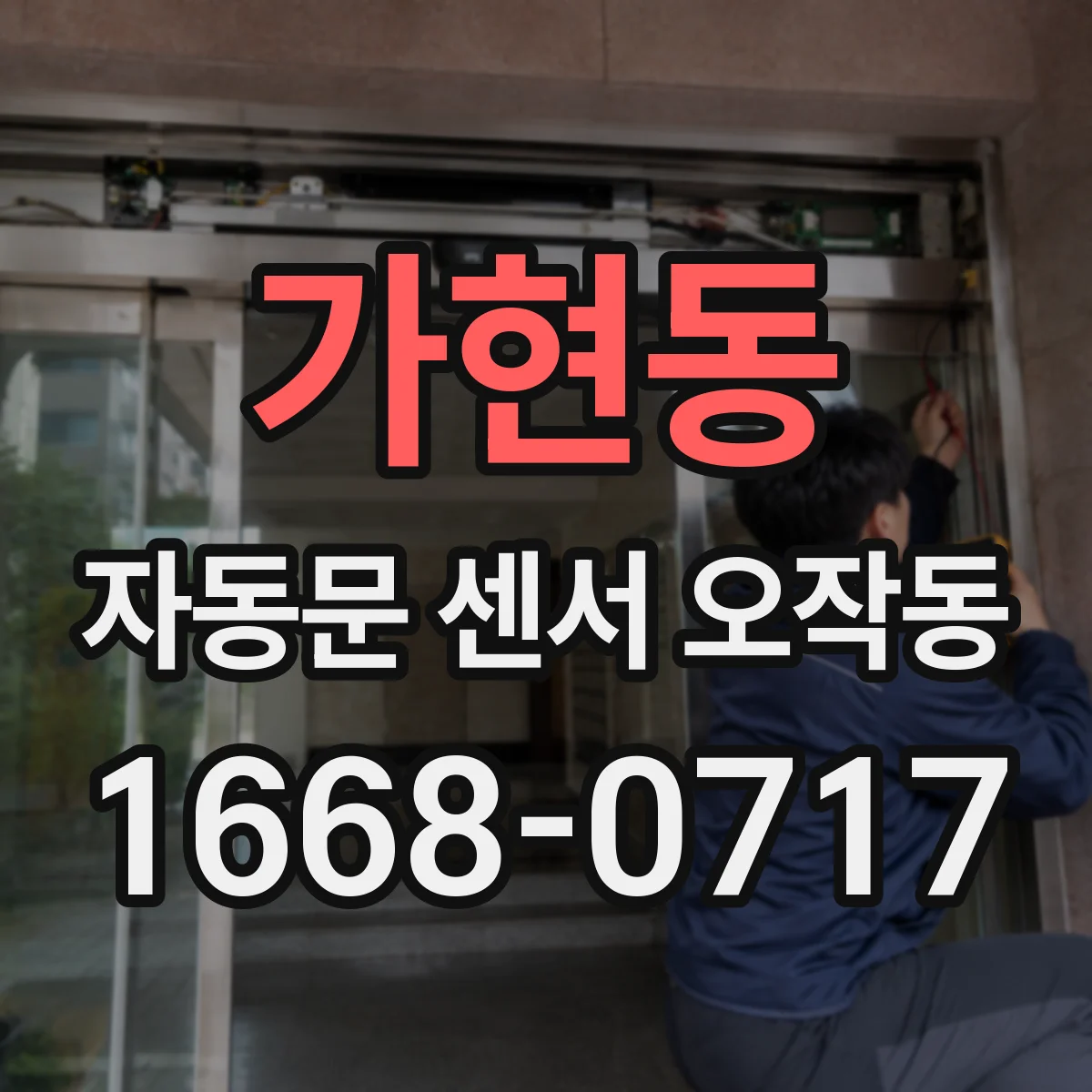 가현동 자동문 센서 오작동