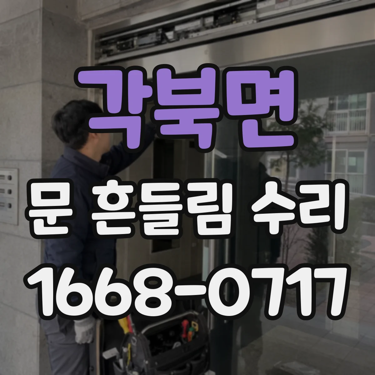 각북면 문 흔들림 수리