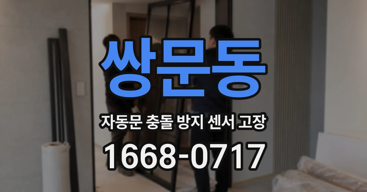 쌍문동 자동문 충돌 방지 센서 고장