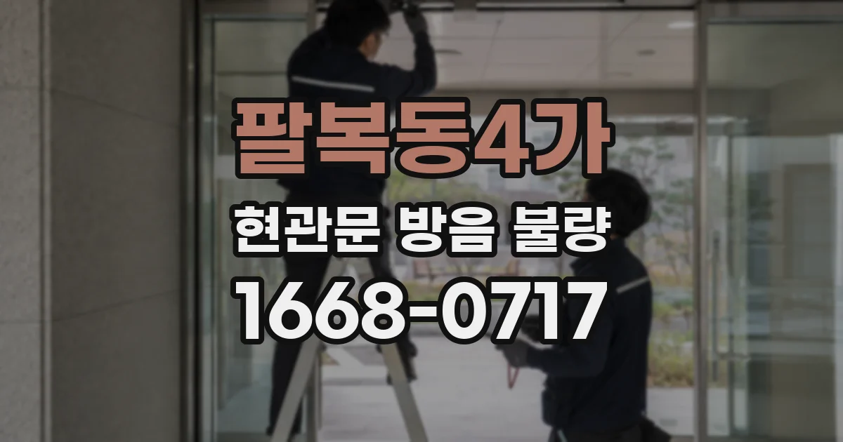팔복동4가 현관문 방음 불량