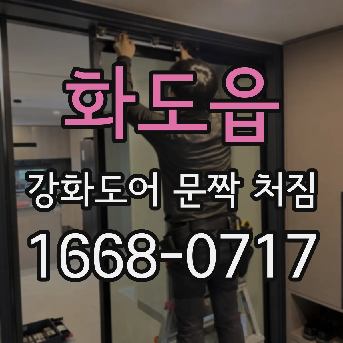 화도읍 강화도어 문짝 처짐