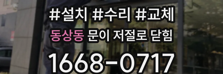 동상동 문이 저절로 닫힘