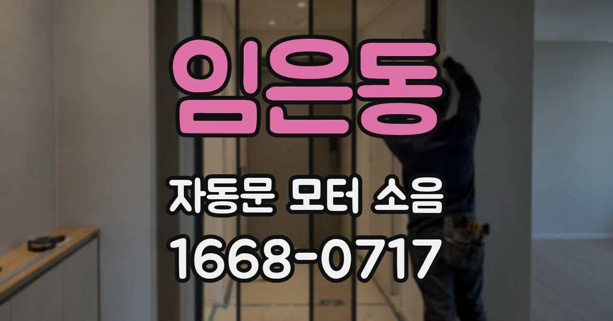 임은동 자동문 모터 소음