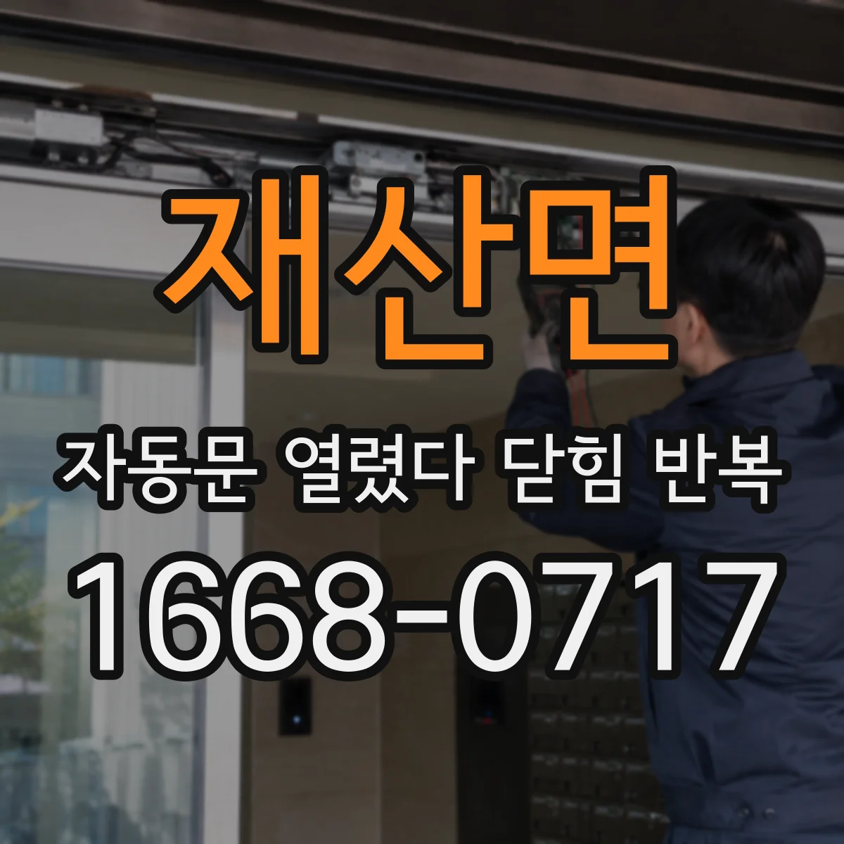 재산면 자동문 열렸다 닫힘 반복 증상은 열림과 닫힘이 연달아 일어나거나, 정지 후 다시 작동하면서 나타납니다.