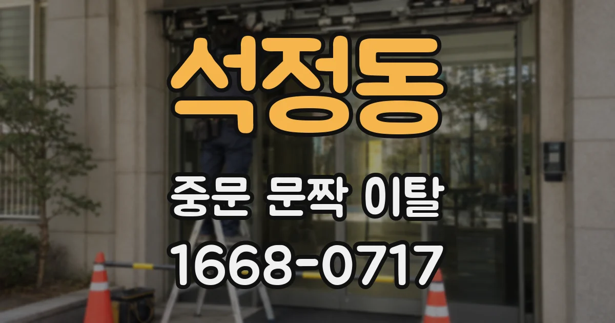 석정동 중문 문짝 이탈