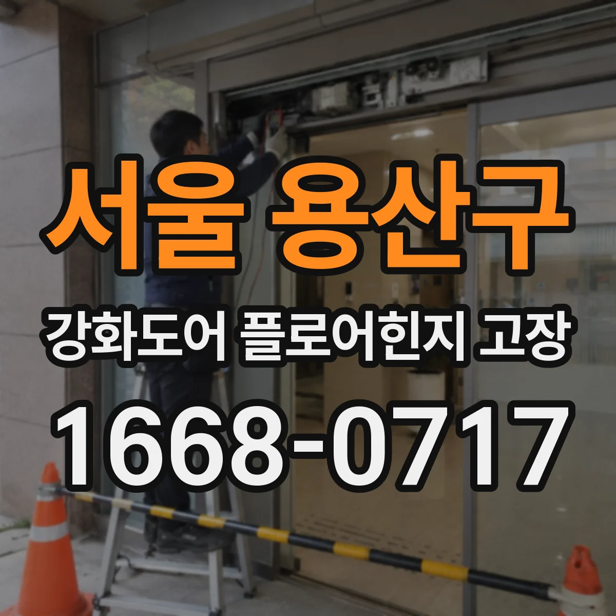서울 용산구 강화도어 플로어힌지 고장