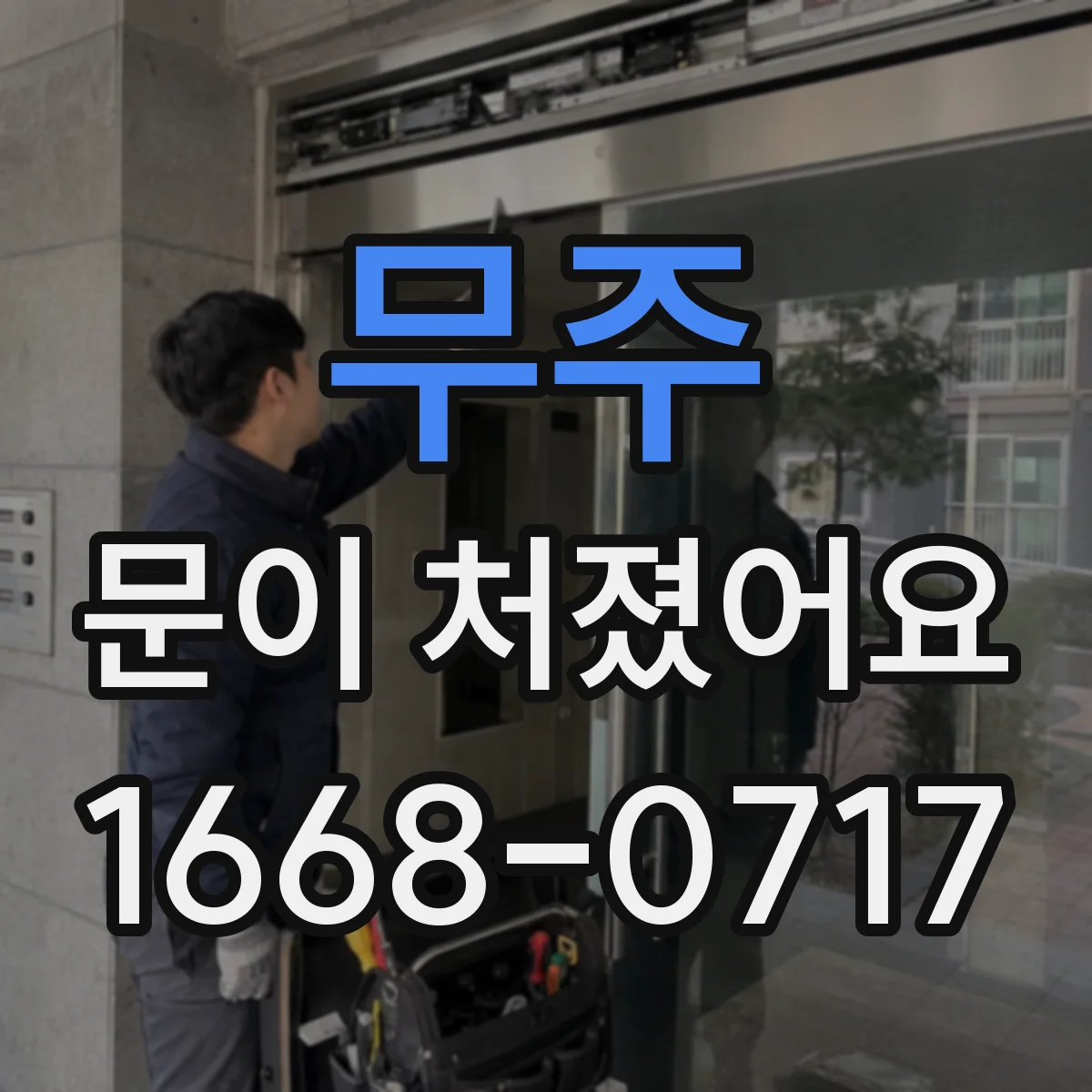 무주 문이 처졌어요