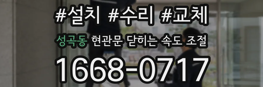 성곡동 현관문 닫히는 속도 조절
