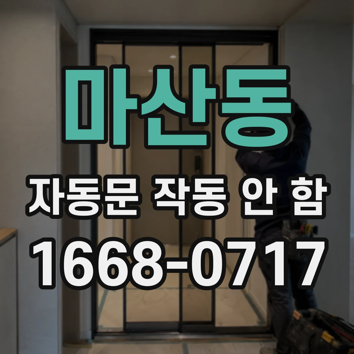 마산동 자동문 작동 안 함
