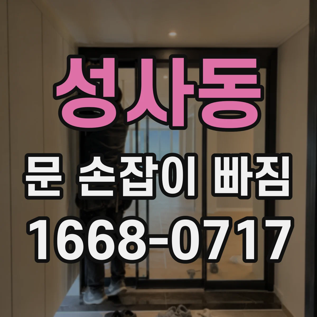 성사동 문 손잡이 빠짐