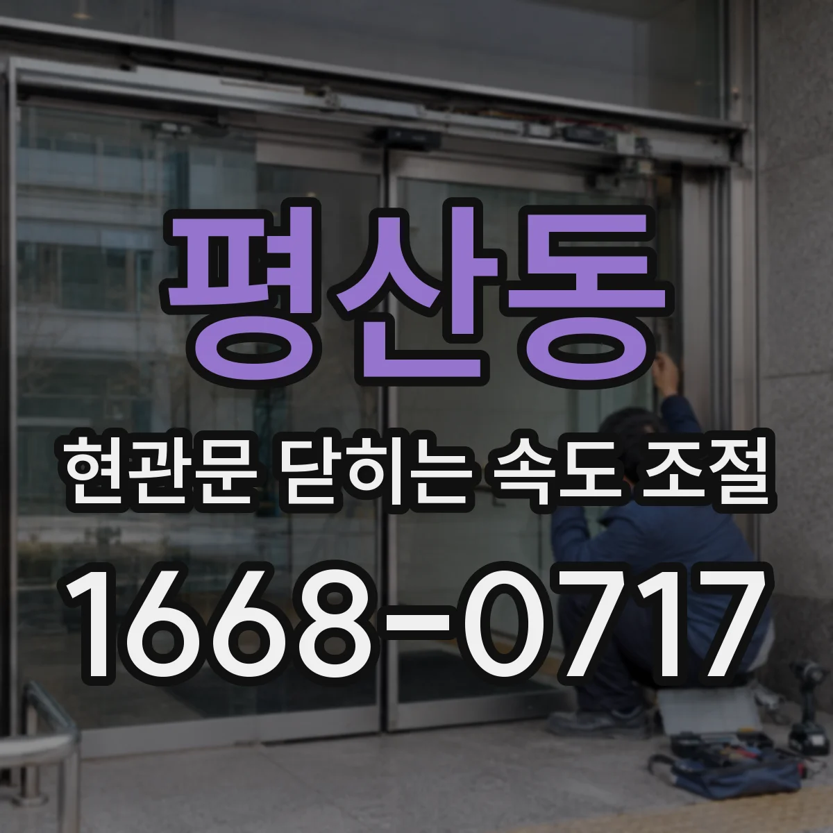 평산동 현관문 닫히는 속도 조절