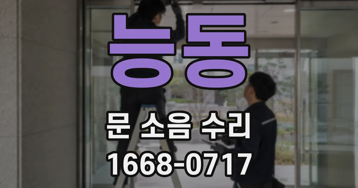 능동 문 소음 수리