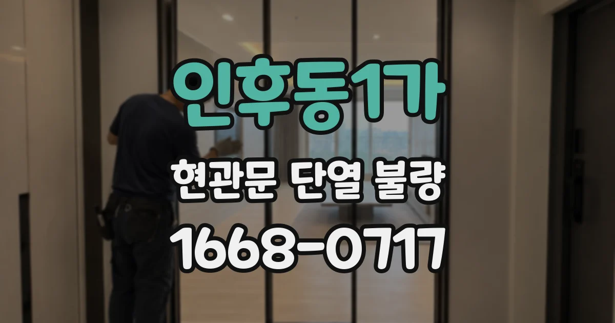 인후동1가 현관문 단열 불량