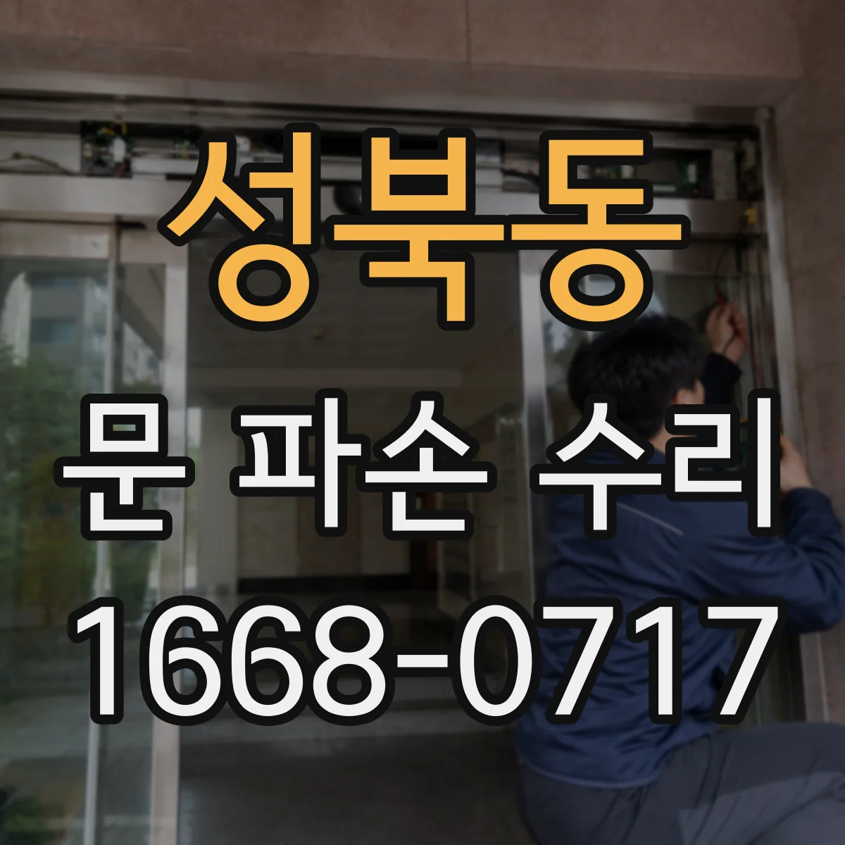 성북동 문 파손 수리