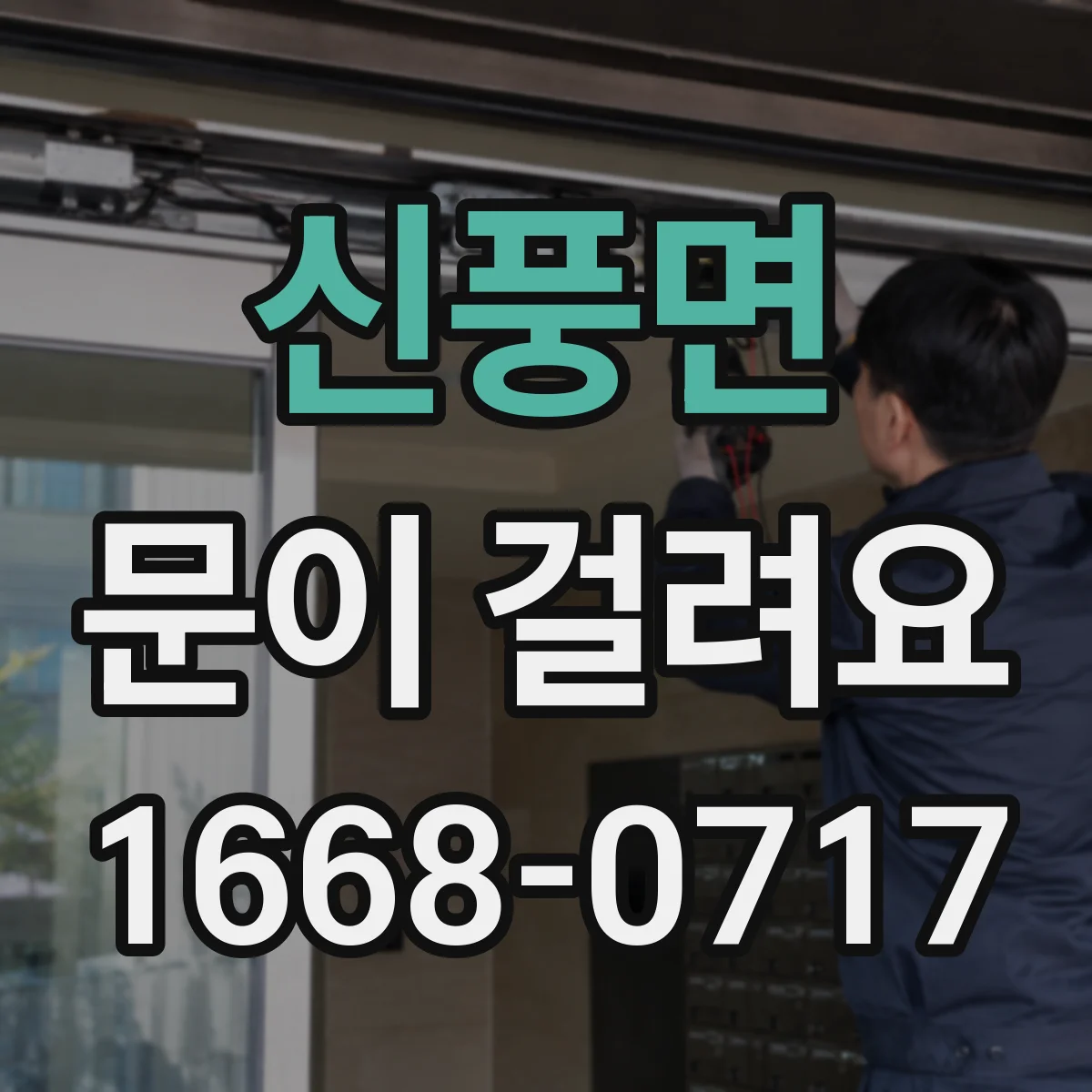 신풍면 문이 걸려요