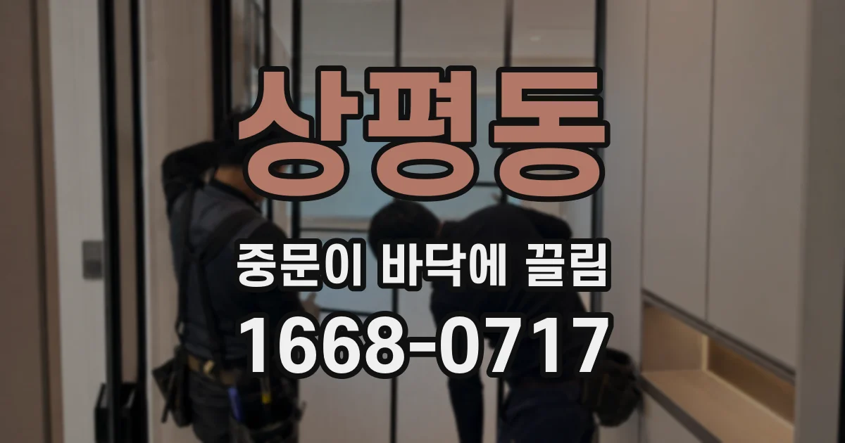 상평동 중문이 바닥에 끌림