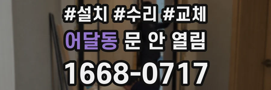 어달동 문 안 열림