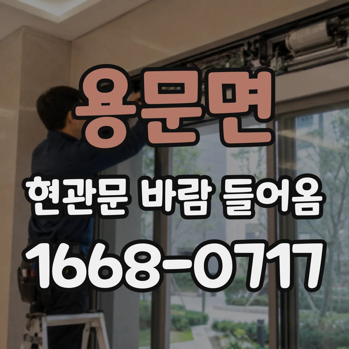 용문면 현관문 바람 들어옴