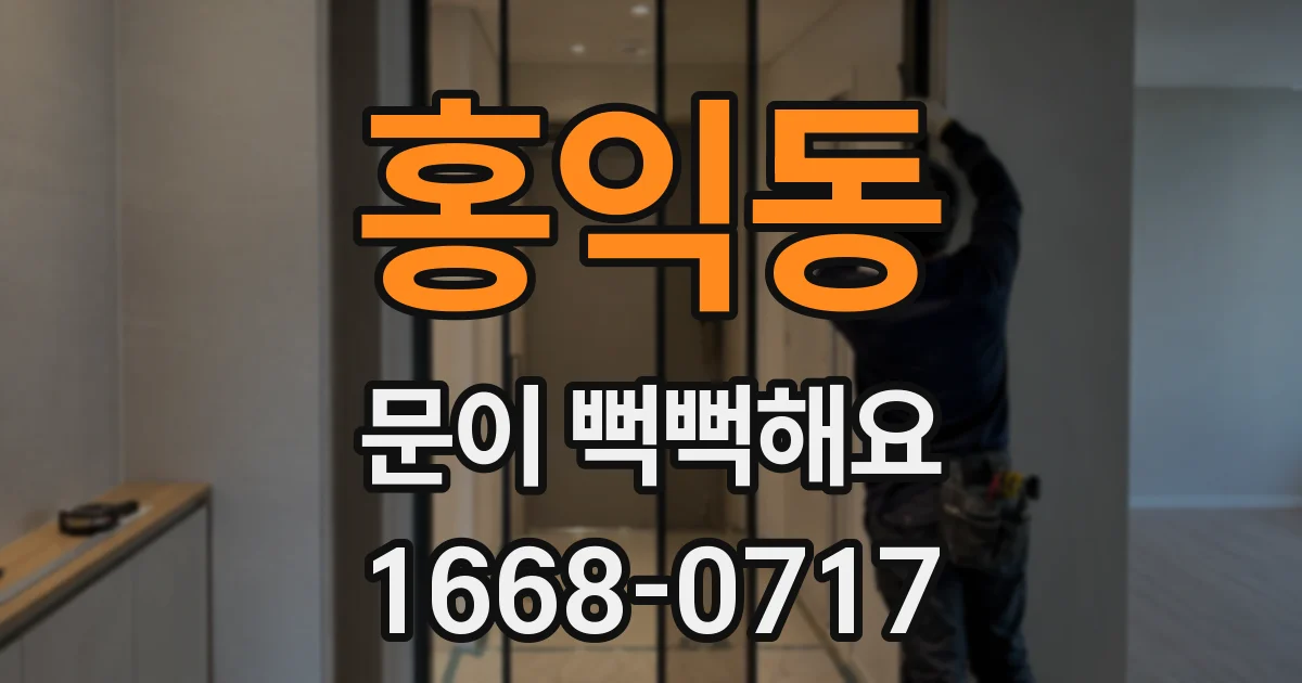 홍익동 문이 뻑뻑해요
