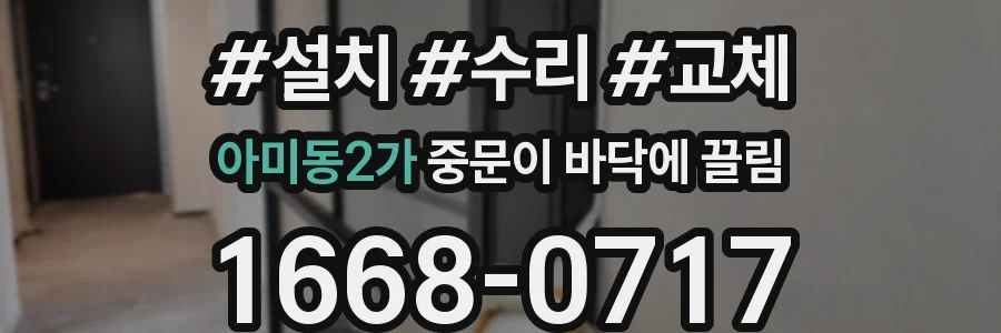 아미동2가 중문이 바닥에 끌림