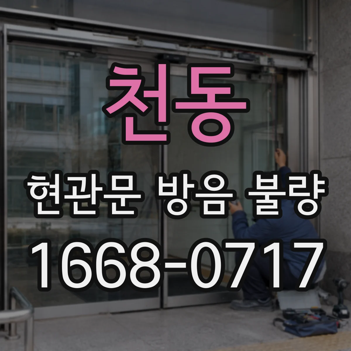천동 현관문 방음 불량