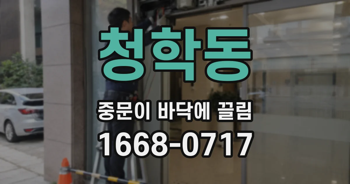 청학동 중문이 바닥에 끌림