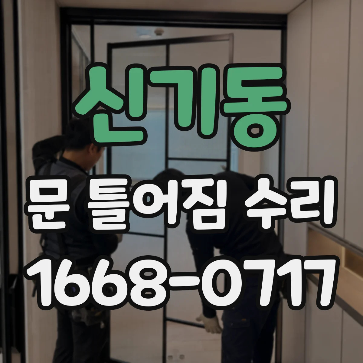 신기동 문 틀어짐 수리