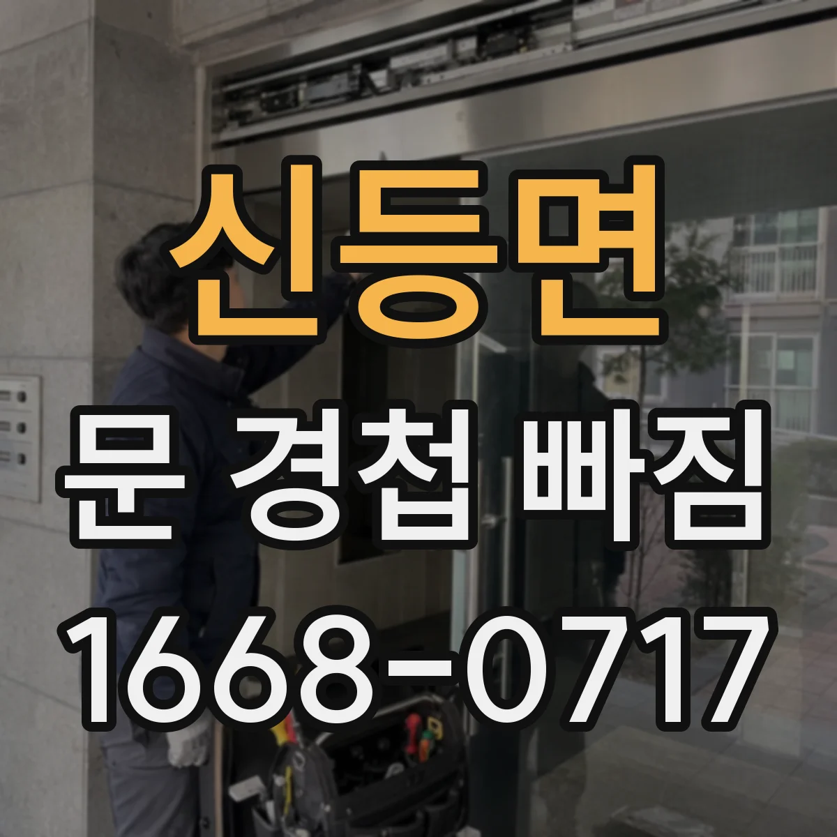 신등면 문 경첩 빠짐