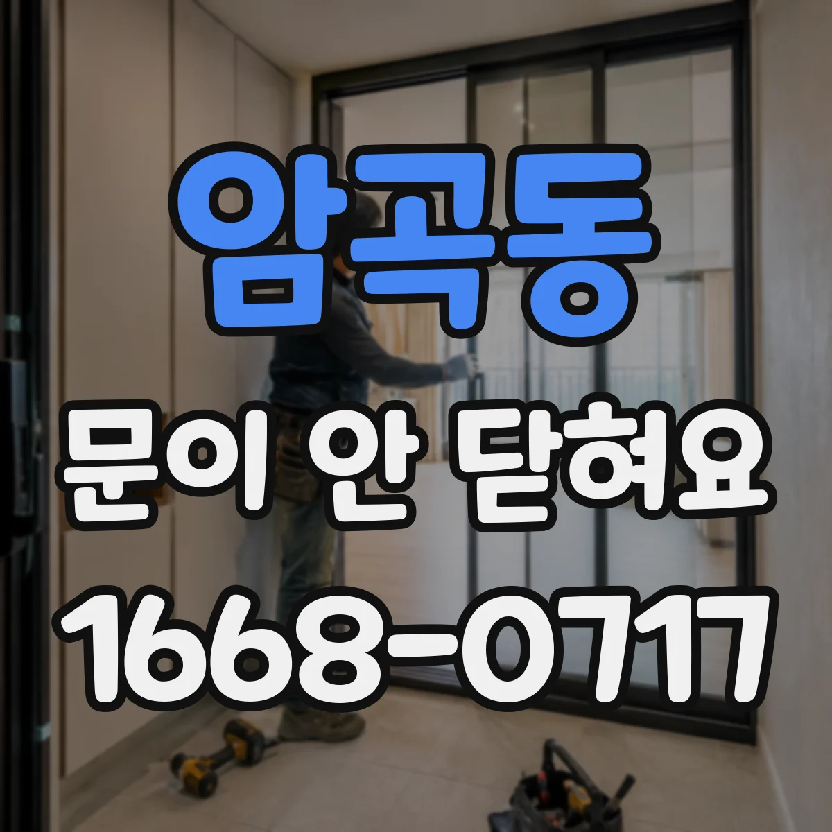 암곡동 문이 안 닫혀요