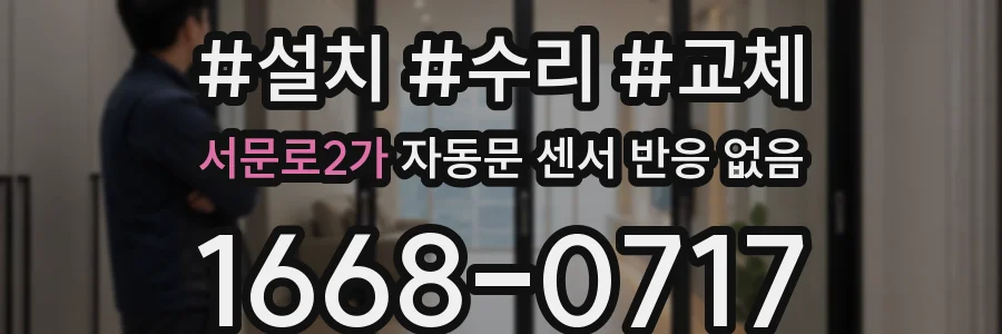 서문로2가 자동문 센서 반응 없음