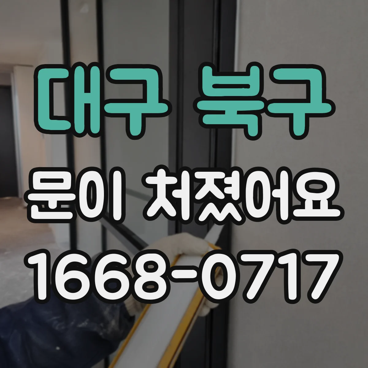 대구 북구 문이 처졌어요