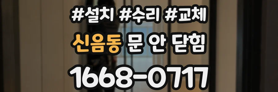 신음동 문 안 닫힘