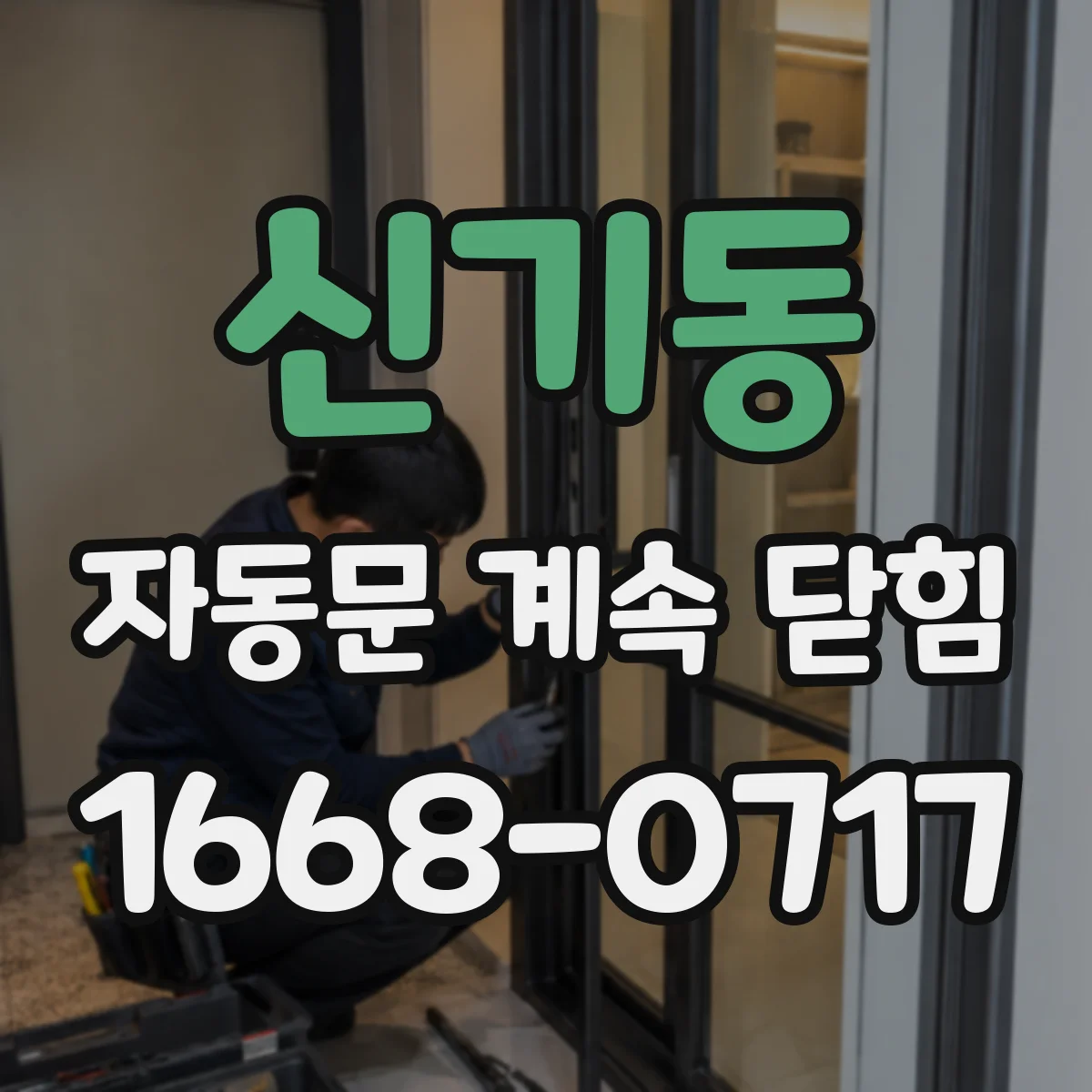 신기동 자동문 계속 닫힘