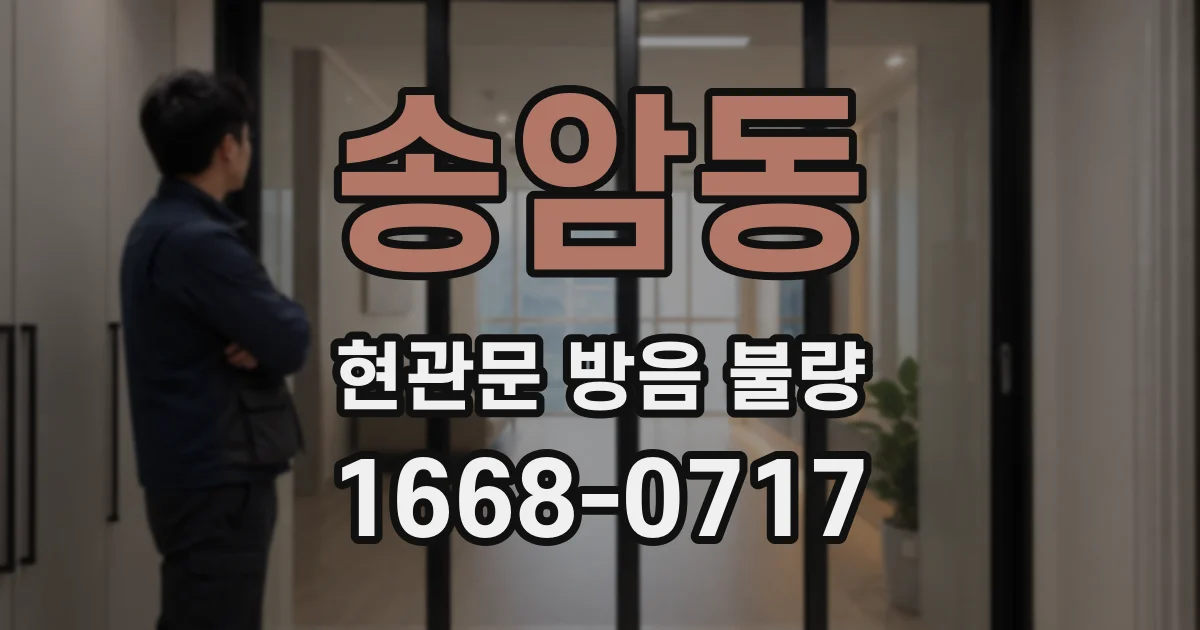 송암동 현관문 방음 불량