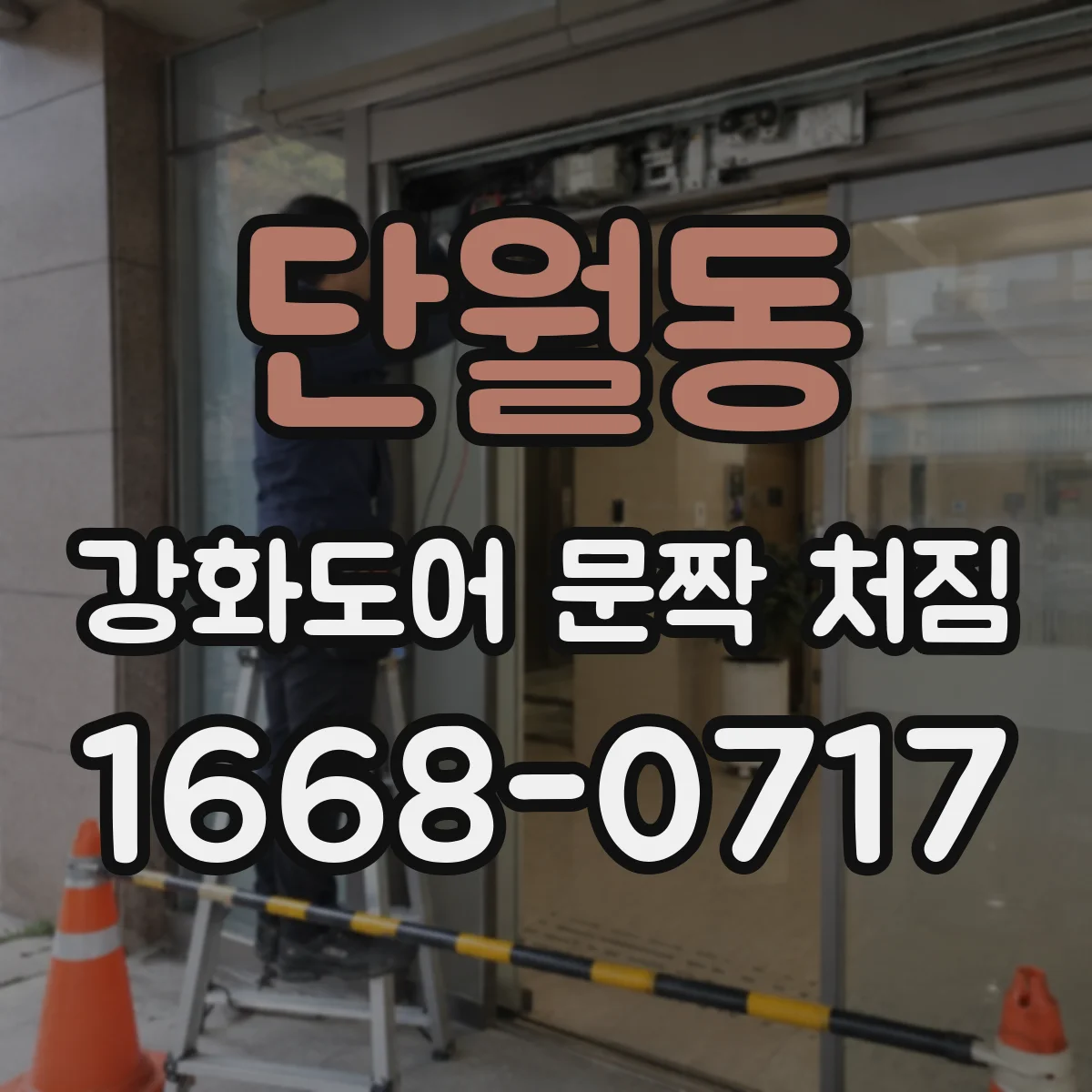 단월동 강화도어 문짝 처짐