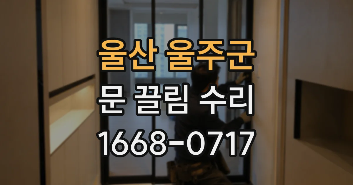 울산 울주군 문 끌림 수리