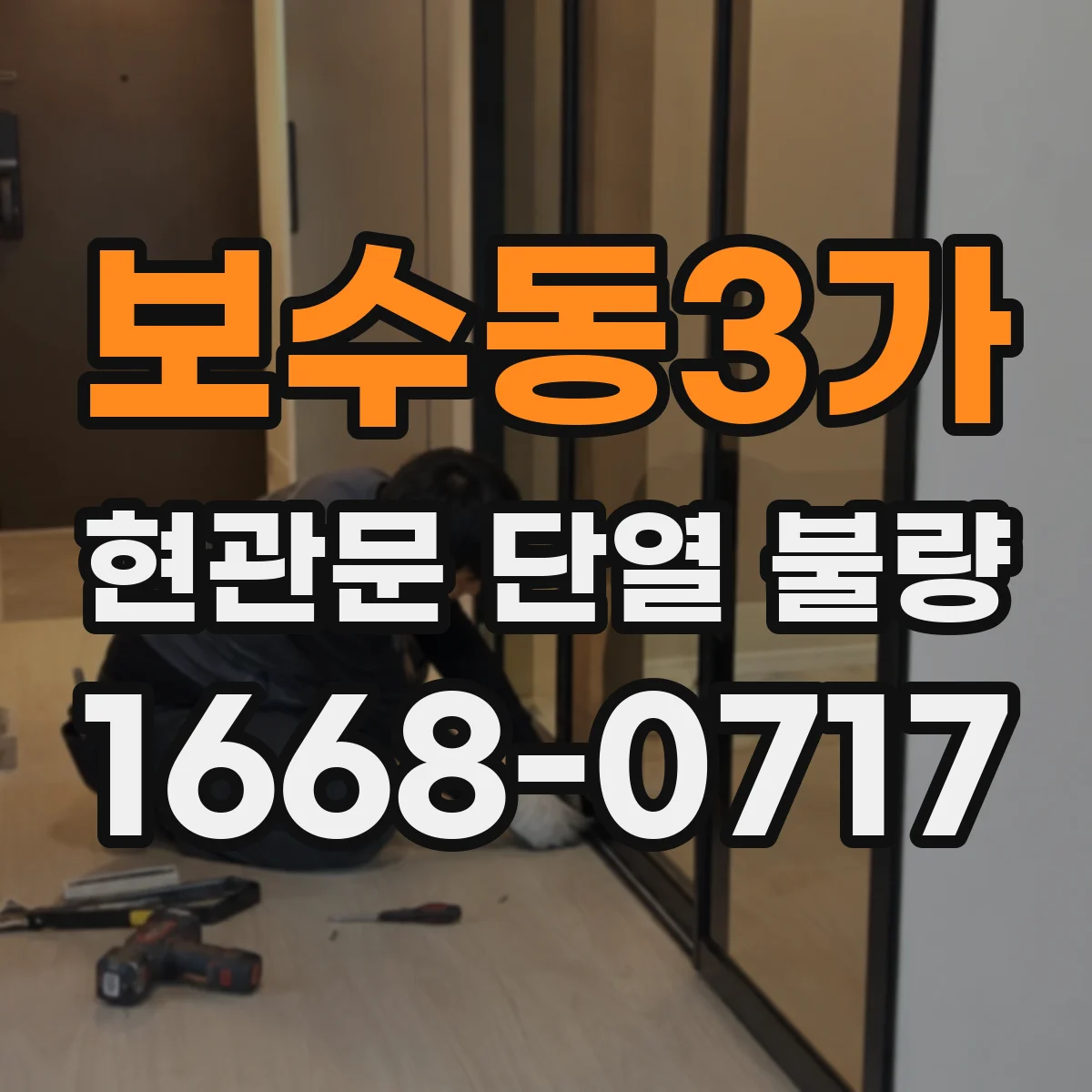 보수동3가 현관문 단열 불량