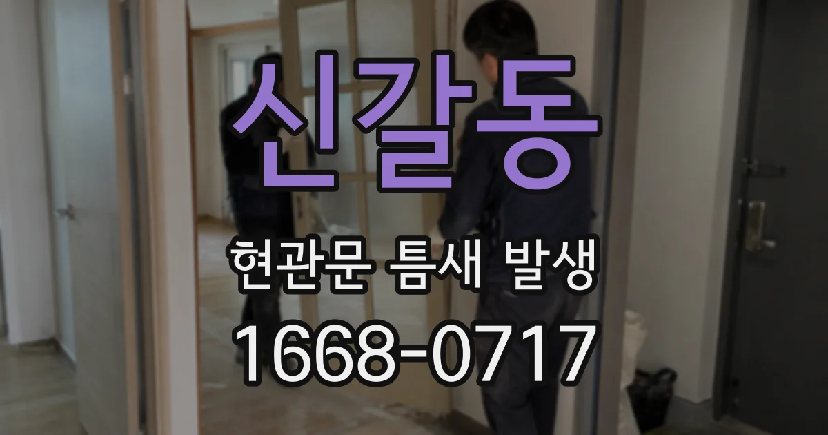 신갈동 현관문 틈새 발생