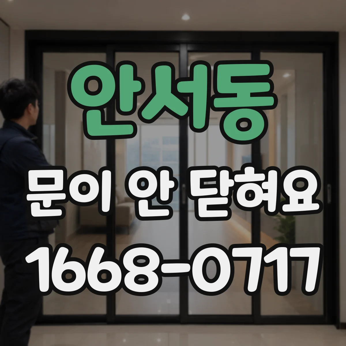 안서동 문이 안 닫혀요
