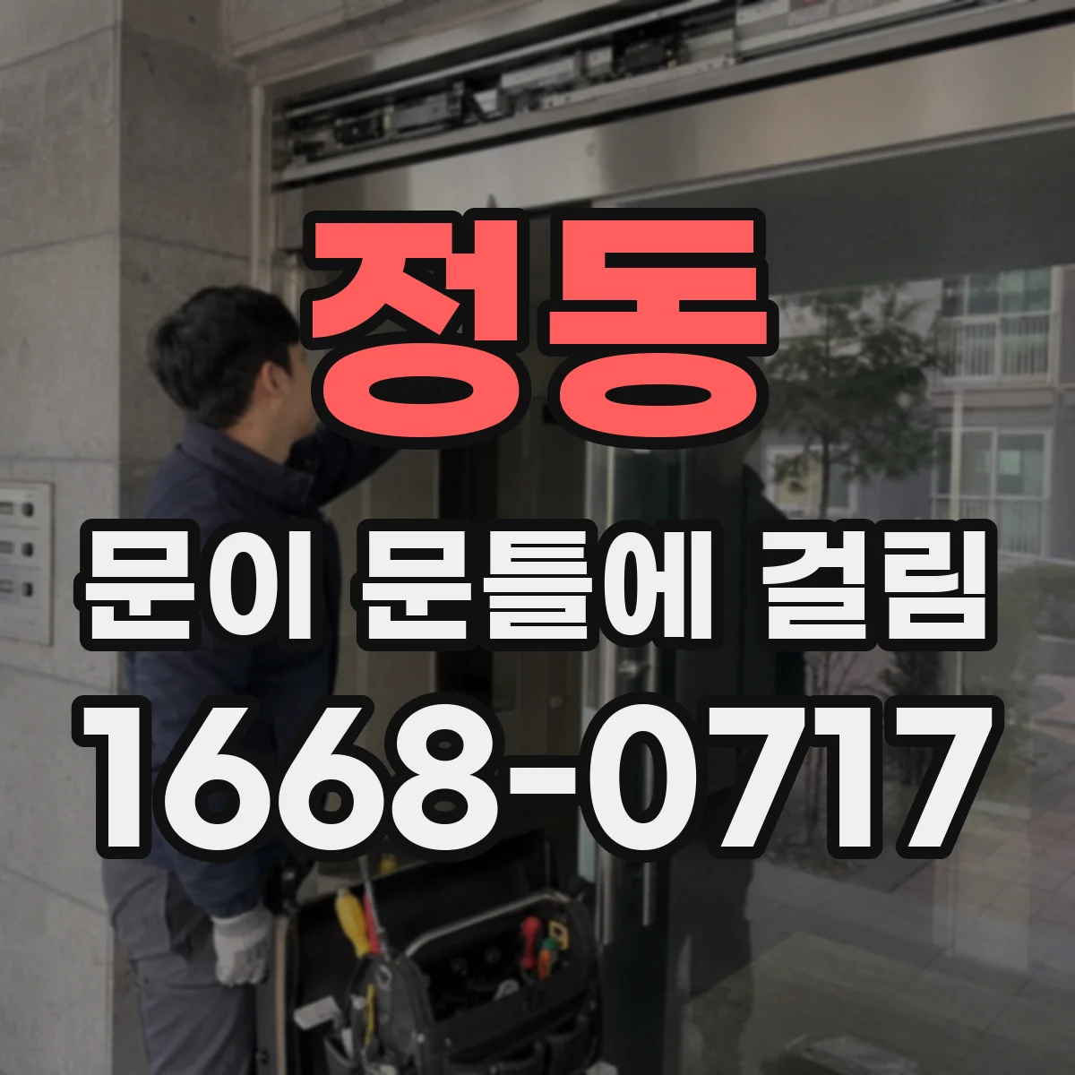 정동 문이 문틀에 걸림