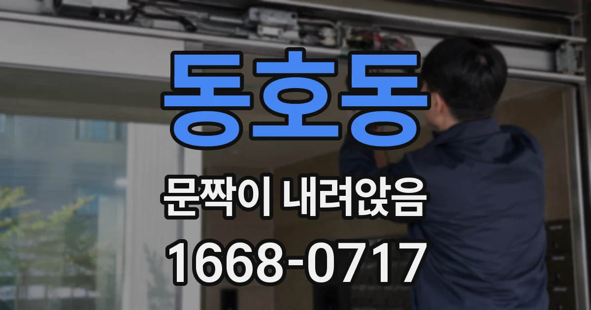 동호동 문짝이 내려앉음