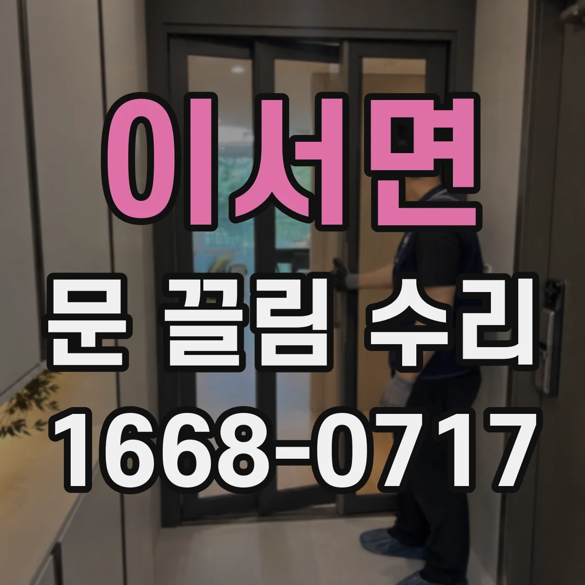 이서면 문 끌림 수리 열쇠 돌릴 때만 끌리는 잠금장치 문제