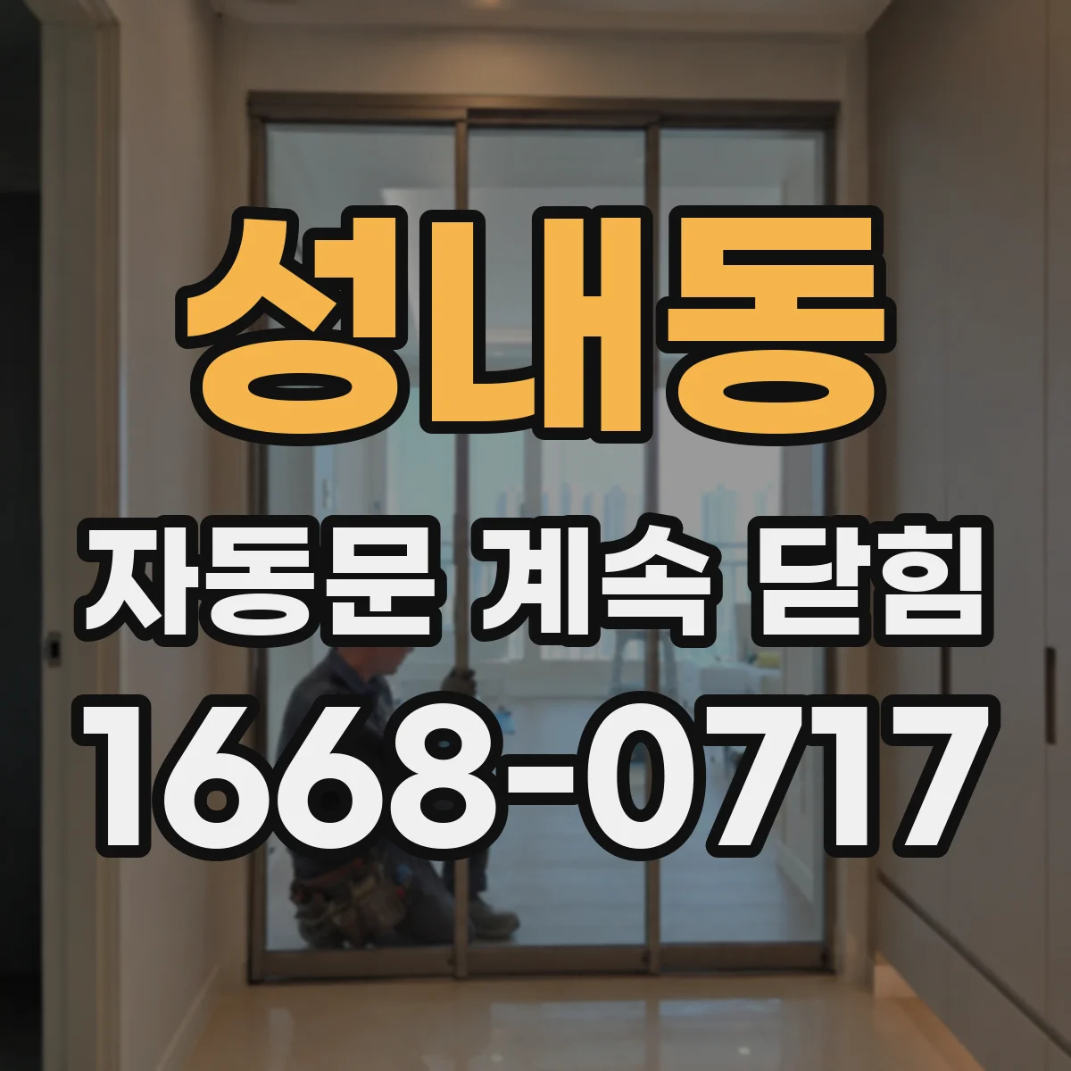 성내동 자동문 계속 닫힘