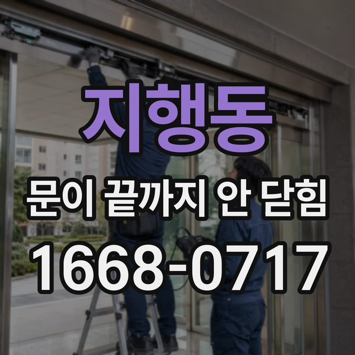 지행동 문이 끝까지 안 닫힘