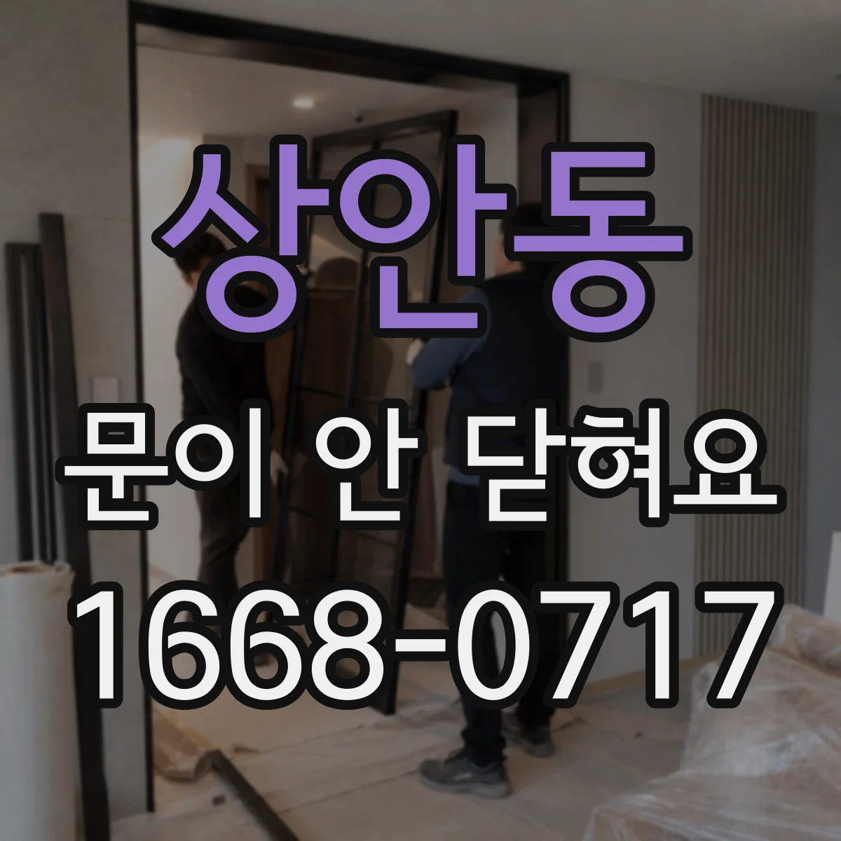 상안동 문이 안 닫혀요