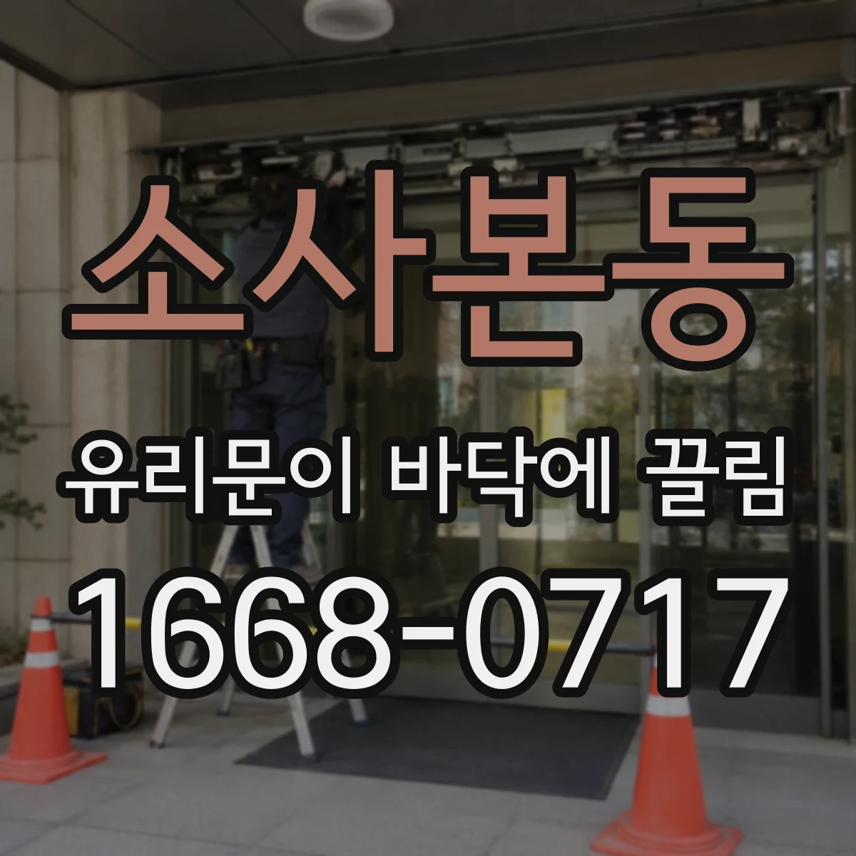 소사본동 유리문이 바닥에 끌림